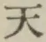 글자 天