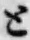 글자 と