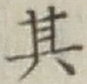 Chữ 其