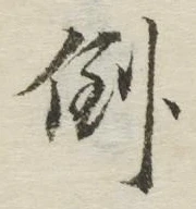 Chữ 倒