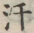 Chữ 汗