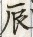 Character 辰