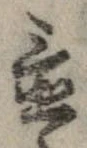 置，已得其位