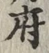글자 府