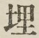 字埋