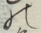 字の