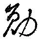 勉の位置