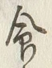 글자 命