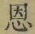 文字恩