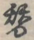 替 위치 확인됨