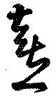 喜 위치 확인됨