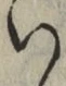 文字 い