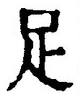 文字足