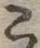 位置定マレル未定