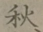 글자 秋
