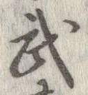 武 위치 확인됨