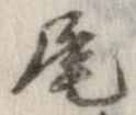 㐌定位尾