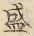 字盛