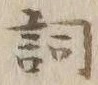 文字詞