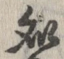 未定，已得其位