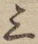 字三