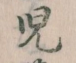 児 위치 확인됨