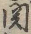 未割り当ての位置