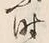 文字時