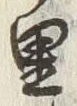 글자 里