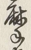 글자 摩