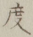 글자 度