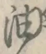 Character 油