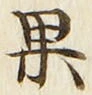 Chữ 果