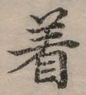 位置定マレル著