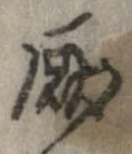 厭の位置