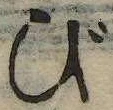 位置 確認된 び