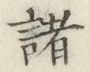 Chữ 諸