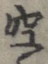空 위치 확인됨