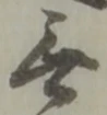 글자 無
