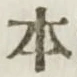 글자 本