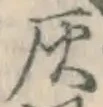 Character 灰