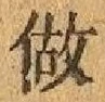 文字做