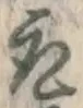 글자 取