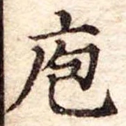 Đã định vị 庖
