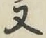 글자 又