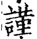 Chữ 謹