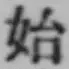 文字始