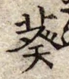Đã định vị 葵