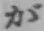 글자 が