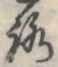 位置 確認된 未指定